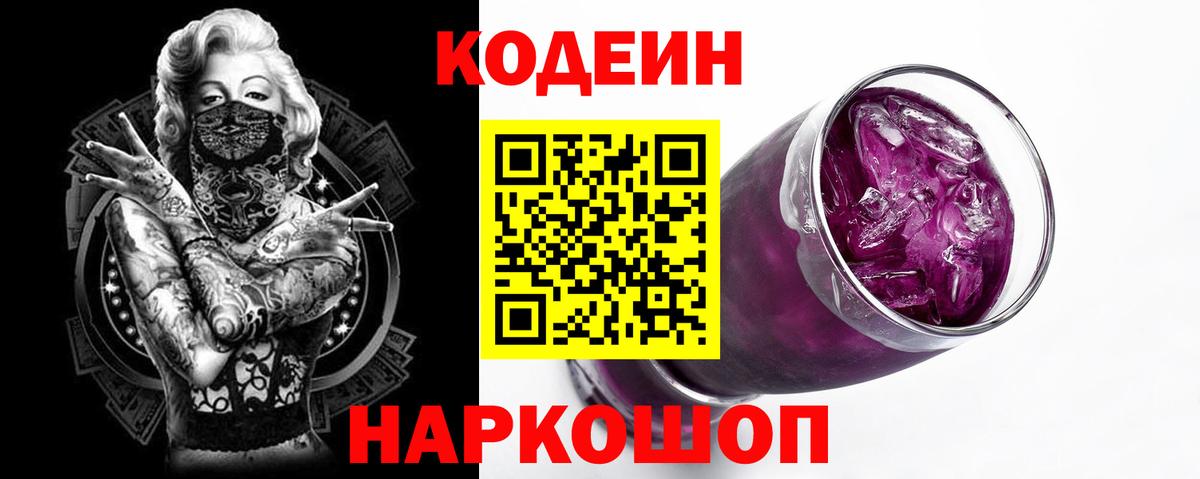 Кодеиновый сироп Lean напиток Lean (лин)  Вход с VPN  Кодеин Purple Drank  Сунжа 